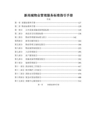 新尚城物业管理服务标准指引手册
