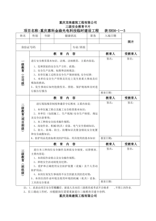 新工人入场三级安全教育卡及承诺书