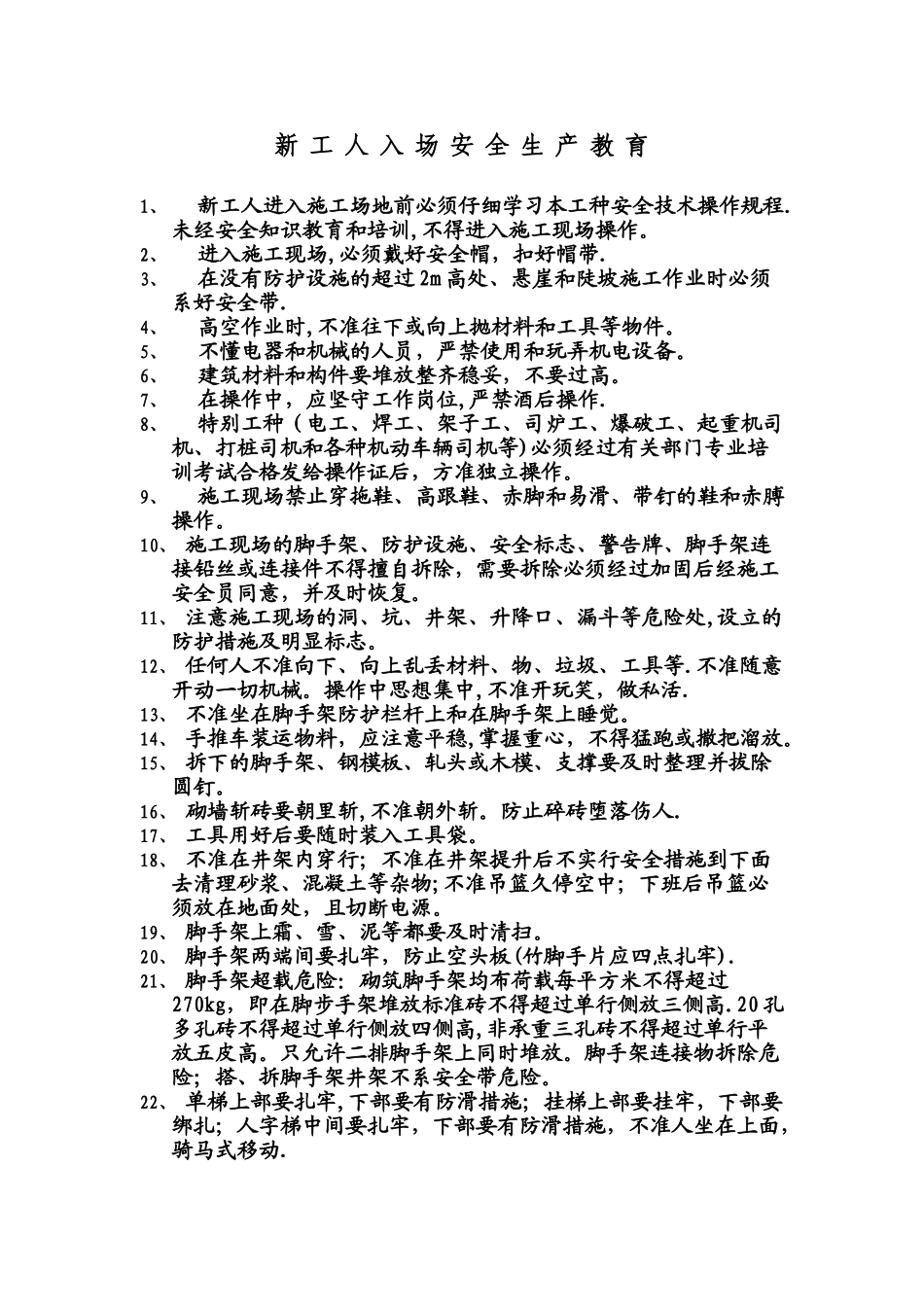 新工人入场三级安全教育-施工现场_第1页