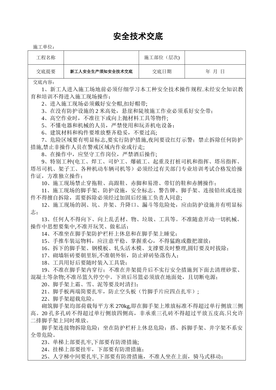 新工人安全技术交底_第1页