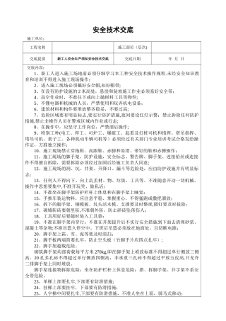 新工人安全技术交底