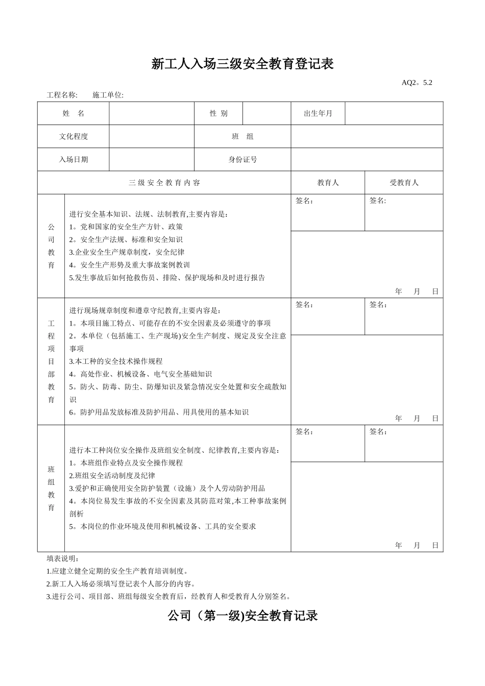 新工人入场三级安全教育表含教育内容记录_第1页
