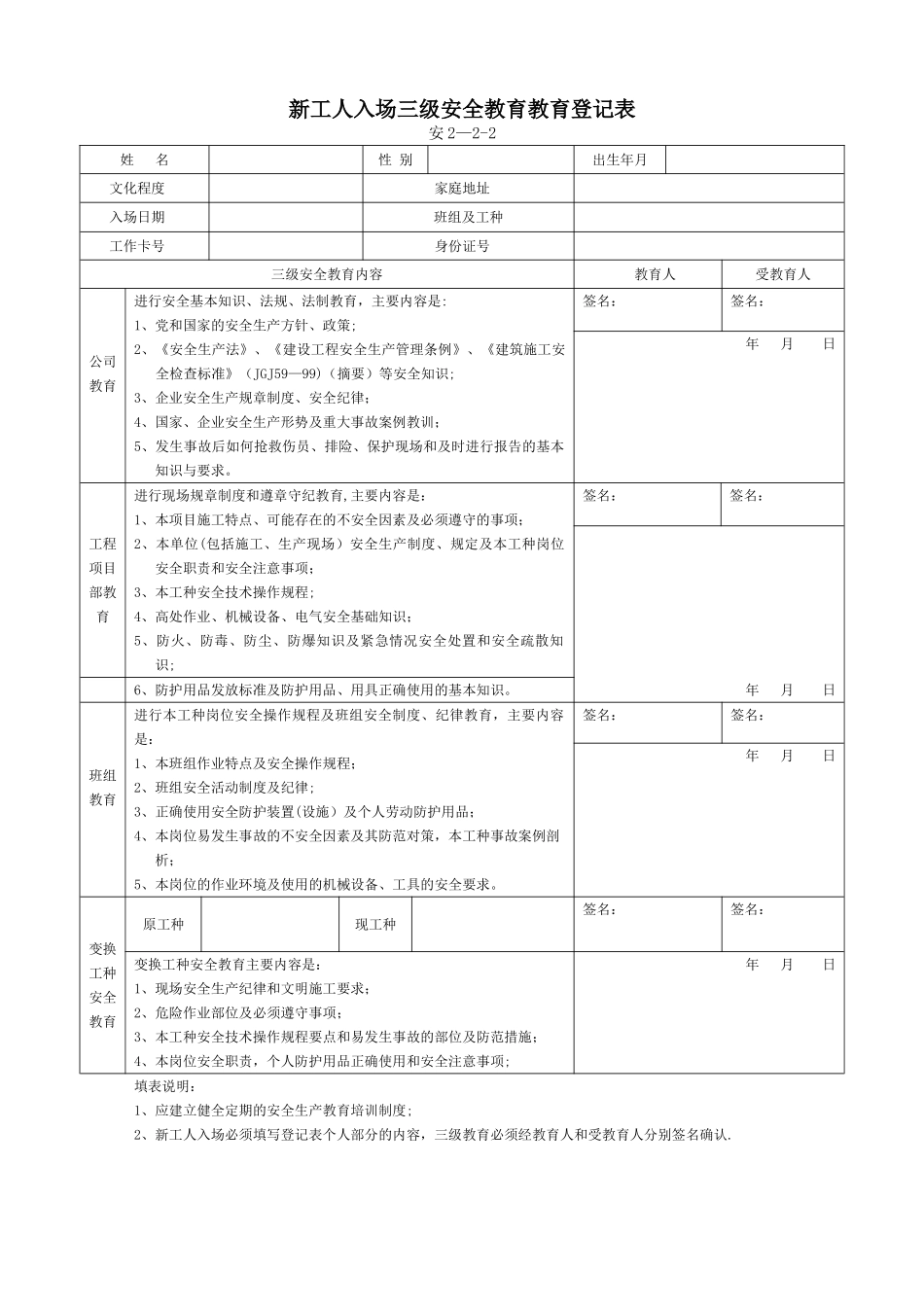 新工人入场三级安全教育教育登记表_第1页