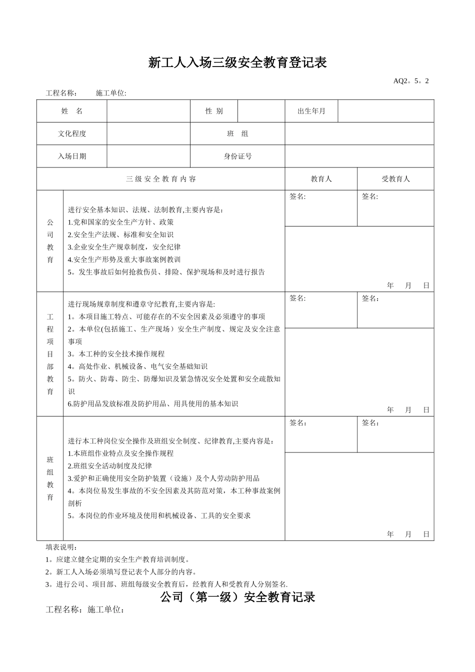新工人入场三级安全教育表_第1页