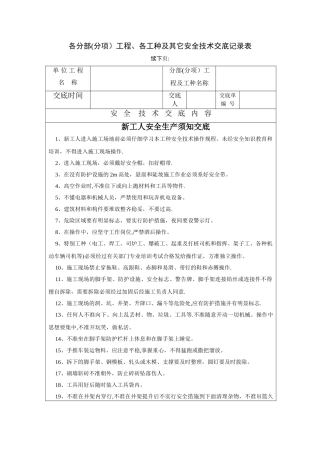 新工人进场安全技术交底