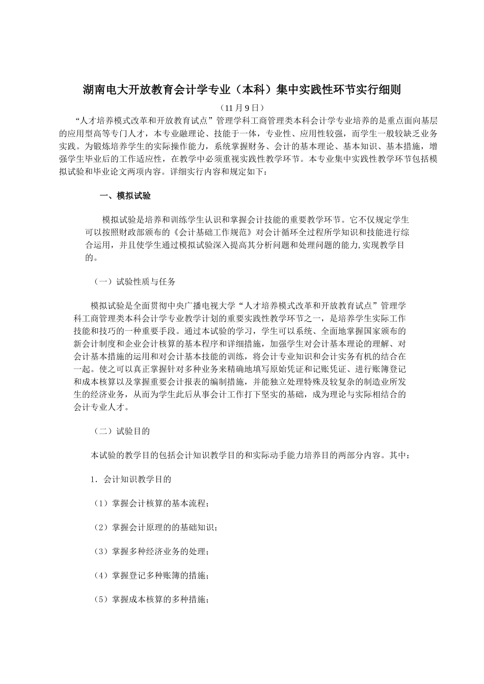 2025年湖南电大开放教育会计学专业本科集中实践性环节实施细则_第1页