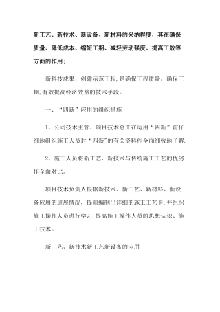 新工艺、新技术、新设备、新材料的采用程度-其在确保质量、降低成本、减轻劳动强度等方面的作用;