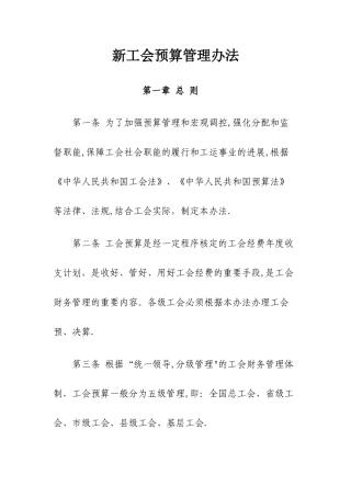 新工会预算管理办法