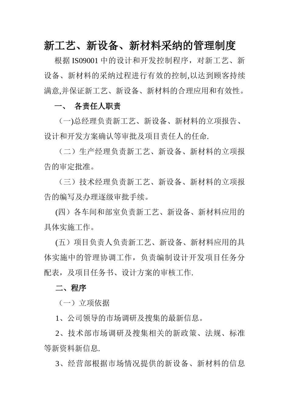 新工艺-新材料-新设备-采用的管理制度_第1页