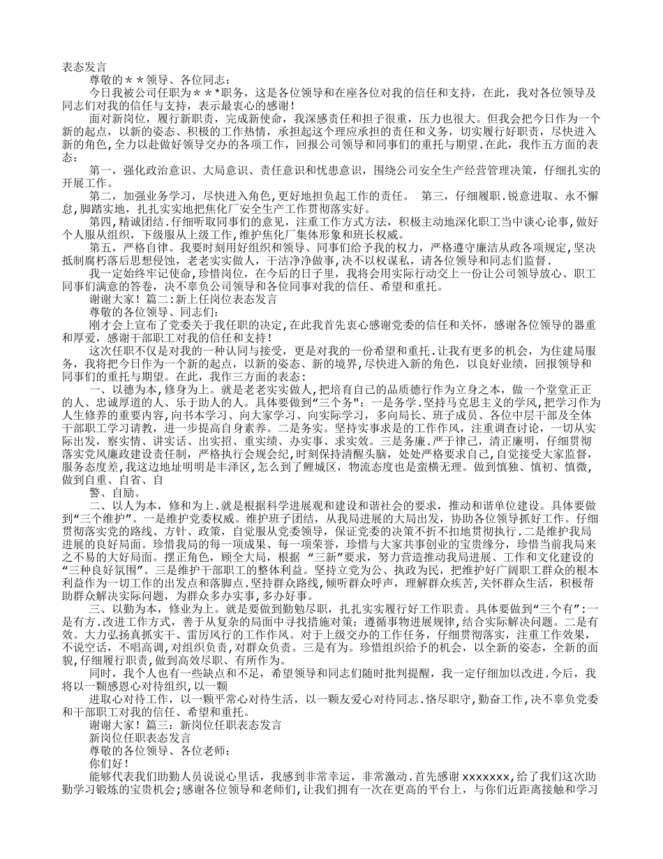 新岗位任职表态发言_第1页