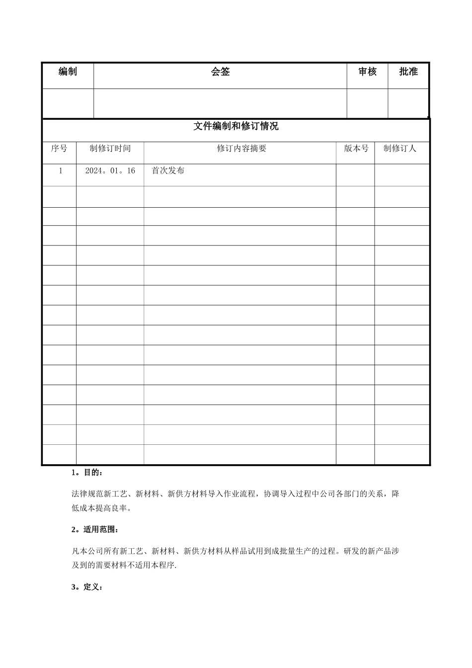 新工艺、新材料导入管理程序_第1页