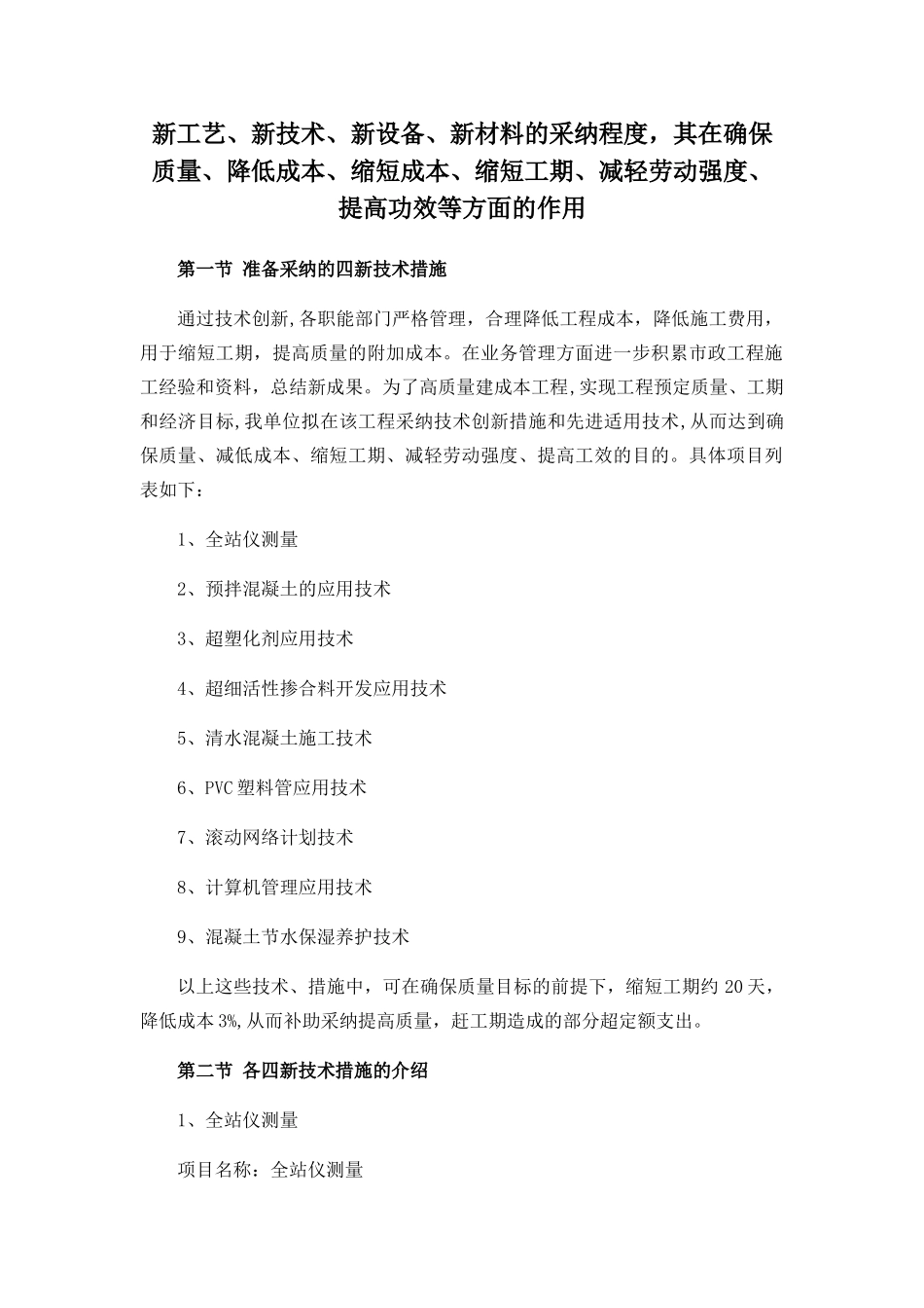 新工艺、新技术、新设备、新材料的采用程度-其在确保质量提高功效等方面的作用_第1页