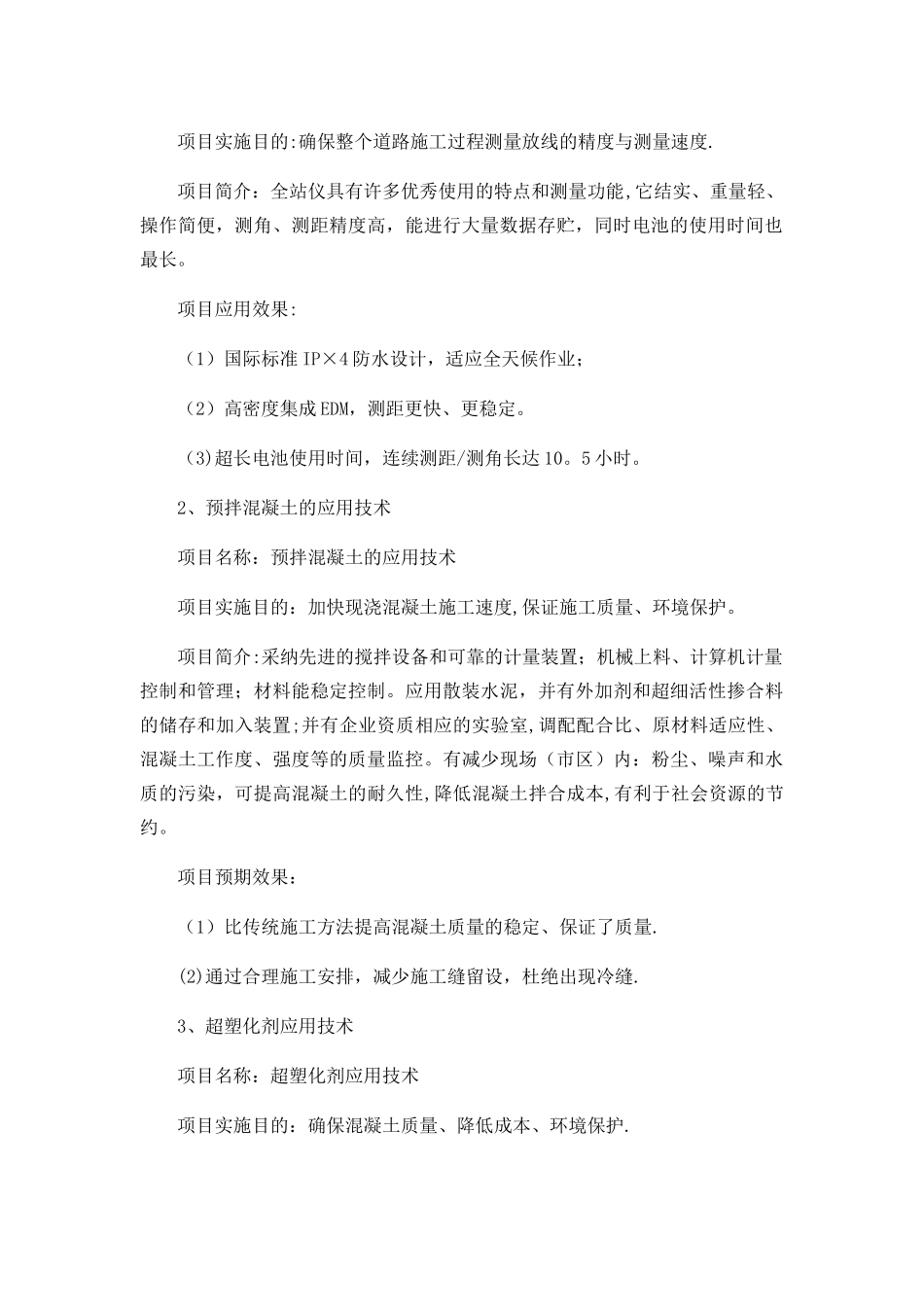 新工艺、新技术、新设备、新材料的采用程度-其在确保质量提高功效等方面的作用_第2页