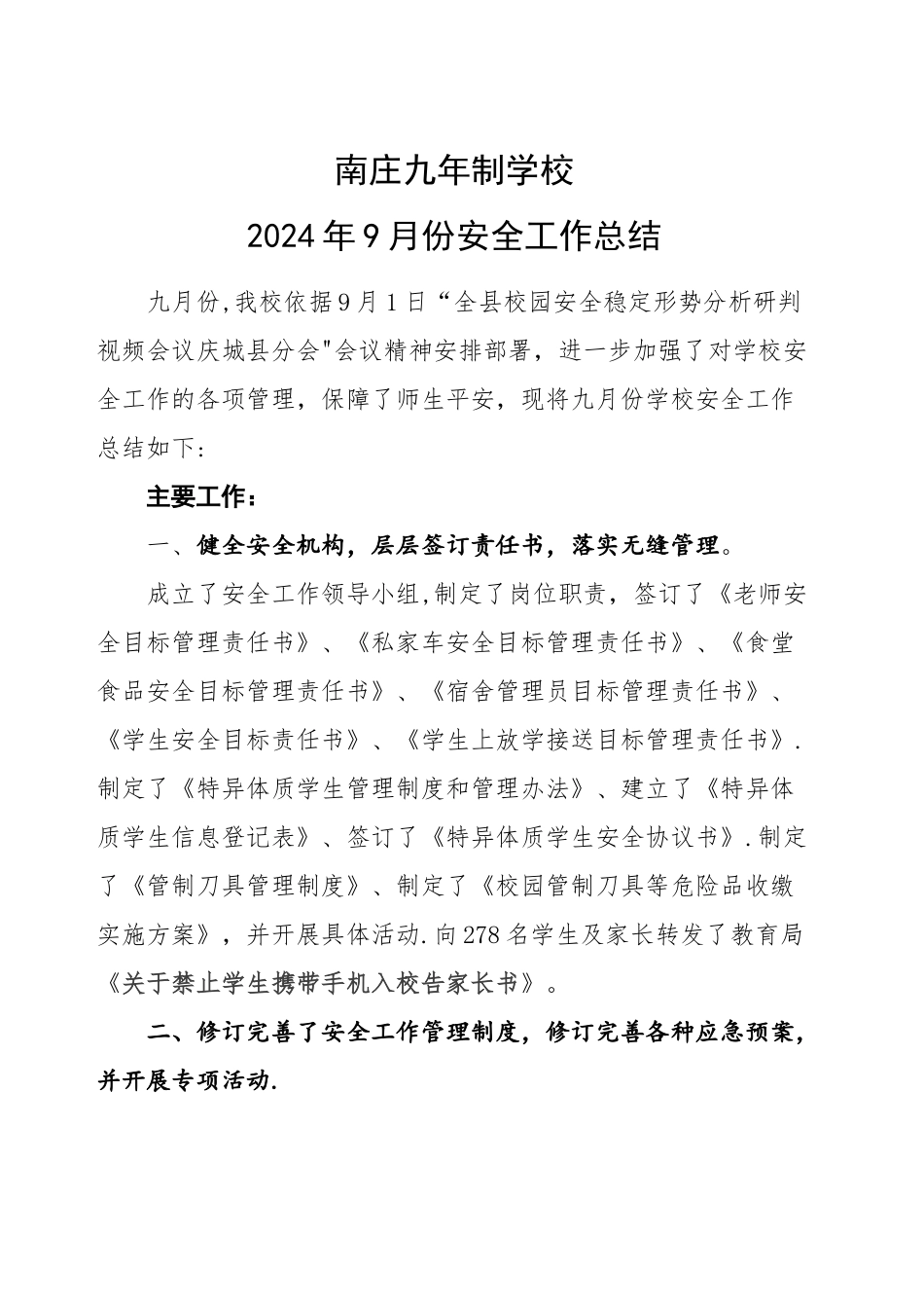 新庄小学九月份安全工作总结_第1页