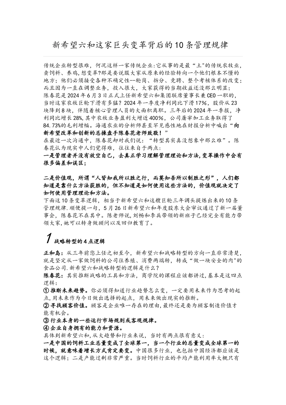 新希望六和这家巨头变革背后的10条管理规律_第1页