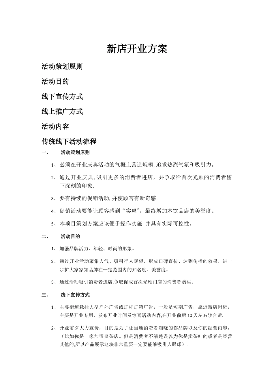 新店开业方案_第1页