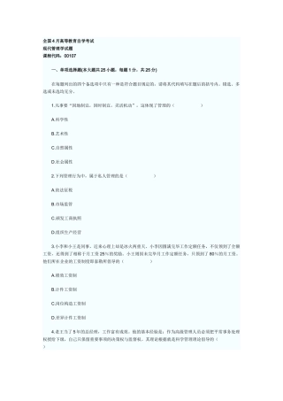 2025年自考《现代管理学》4月真题