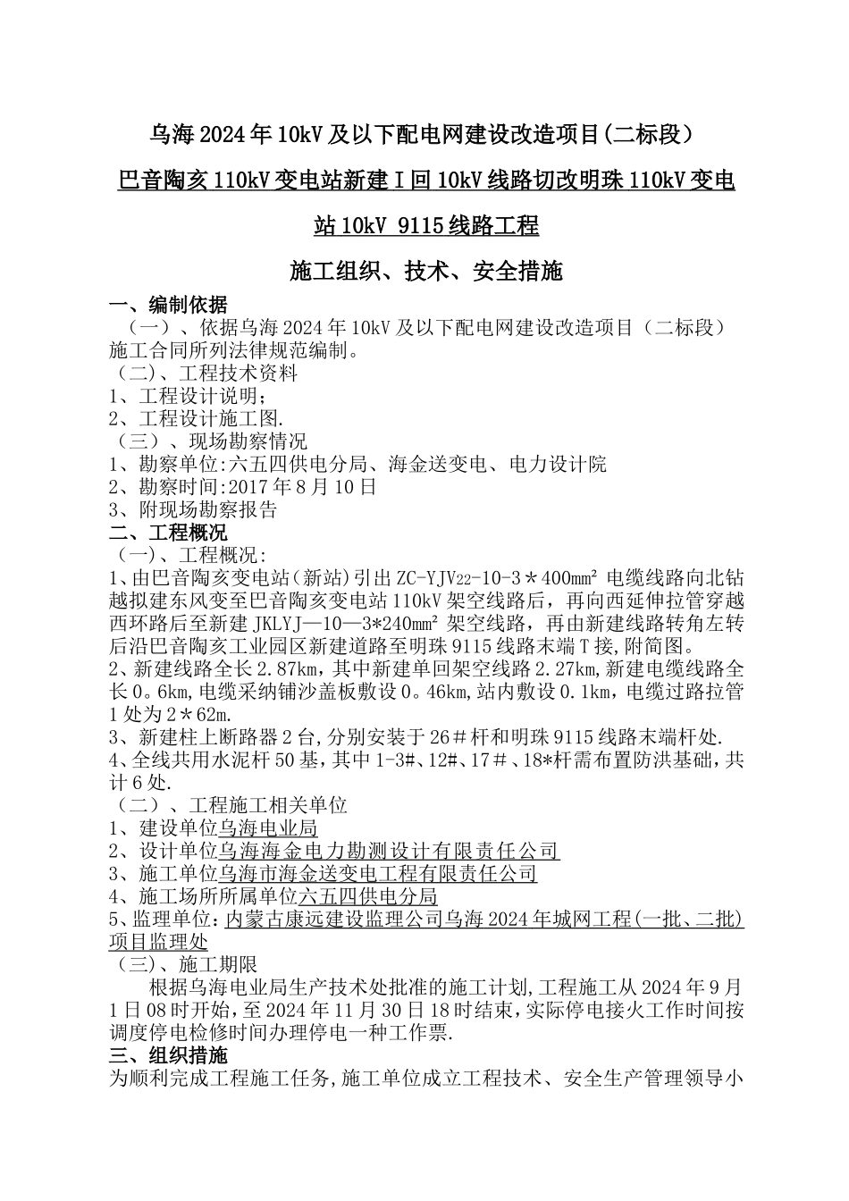 新建10kV线路施工三措_第1页