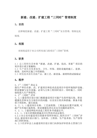 新建、改建、扩建工程“三同时”管理制度