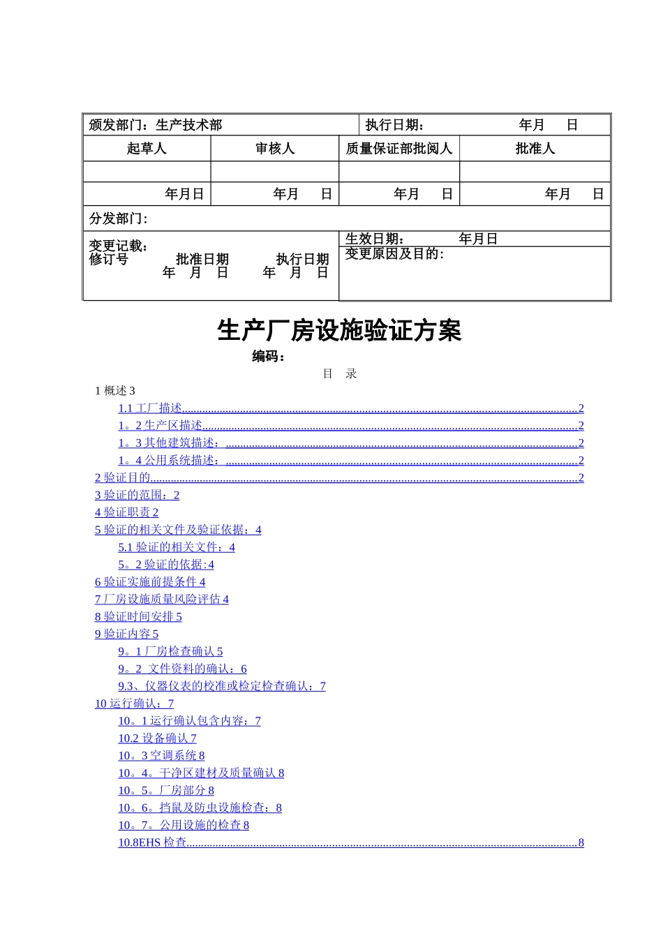 新建GMP生产厂房设施验证方案_第1页