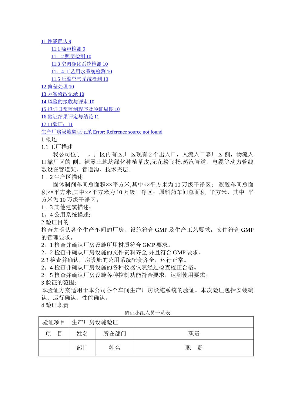 新建GMP生产厂房设施验证方案_第2页
