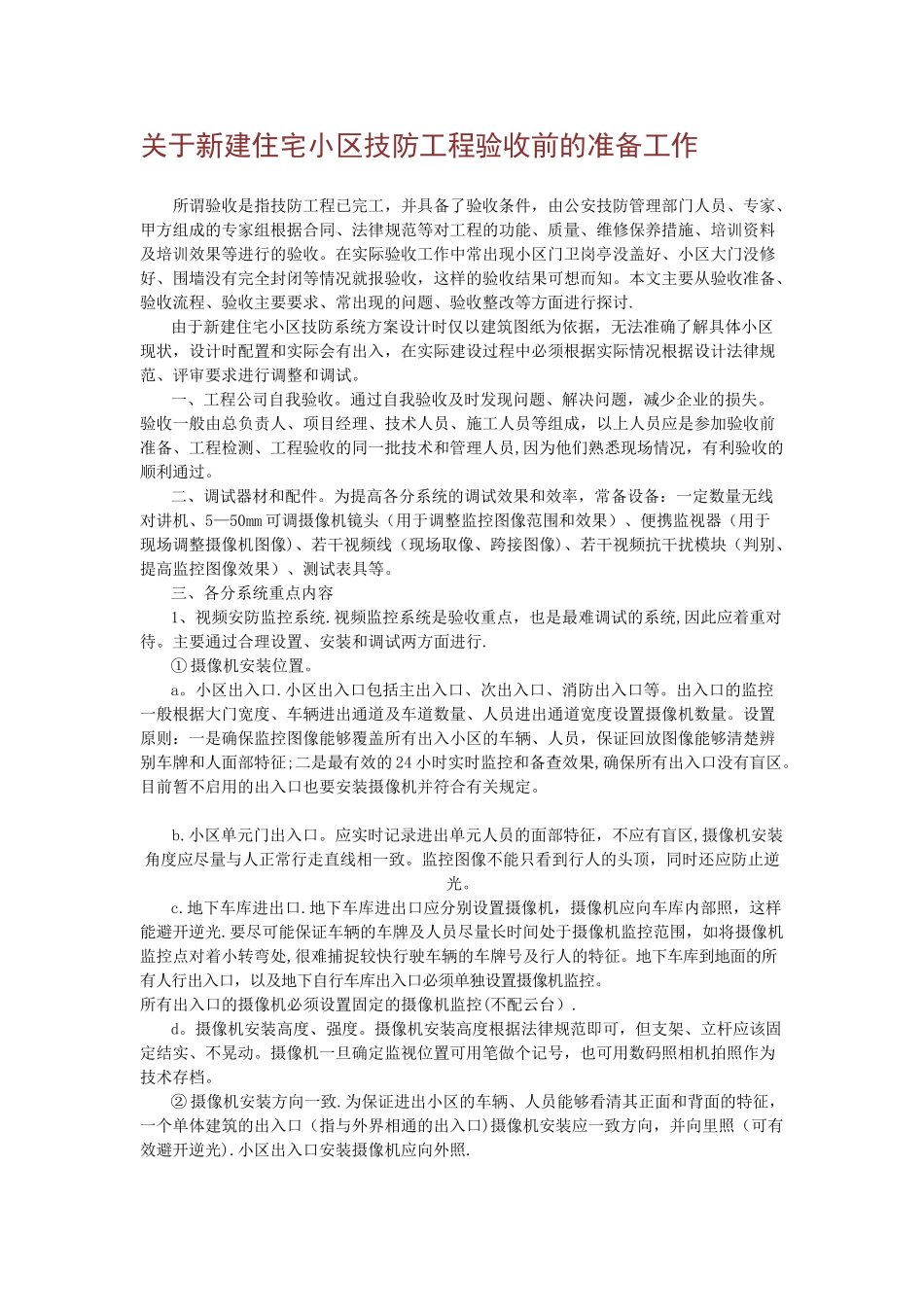 新建住宅小区技防工程验收前的准备工作_第1页