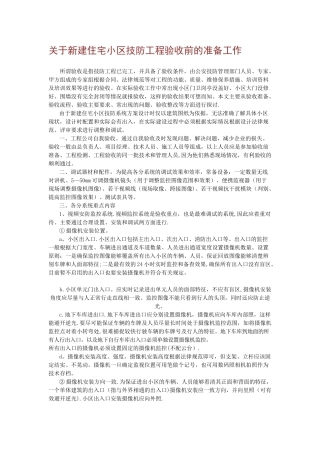 新建住宅小区技防工程验收前的准备工作