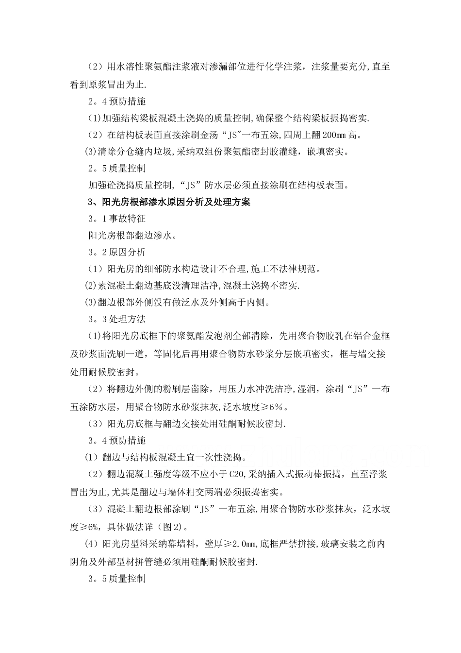 新建住宅小区渗漏原因分析及处理方案_第3页