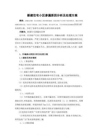 新建住宅小区渗漏原因分析及处理方案