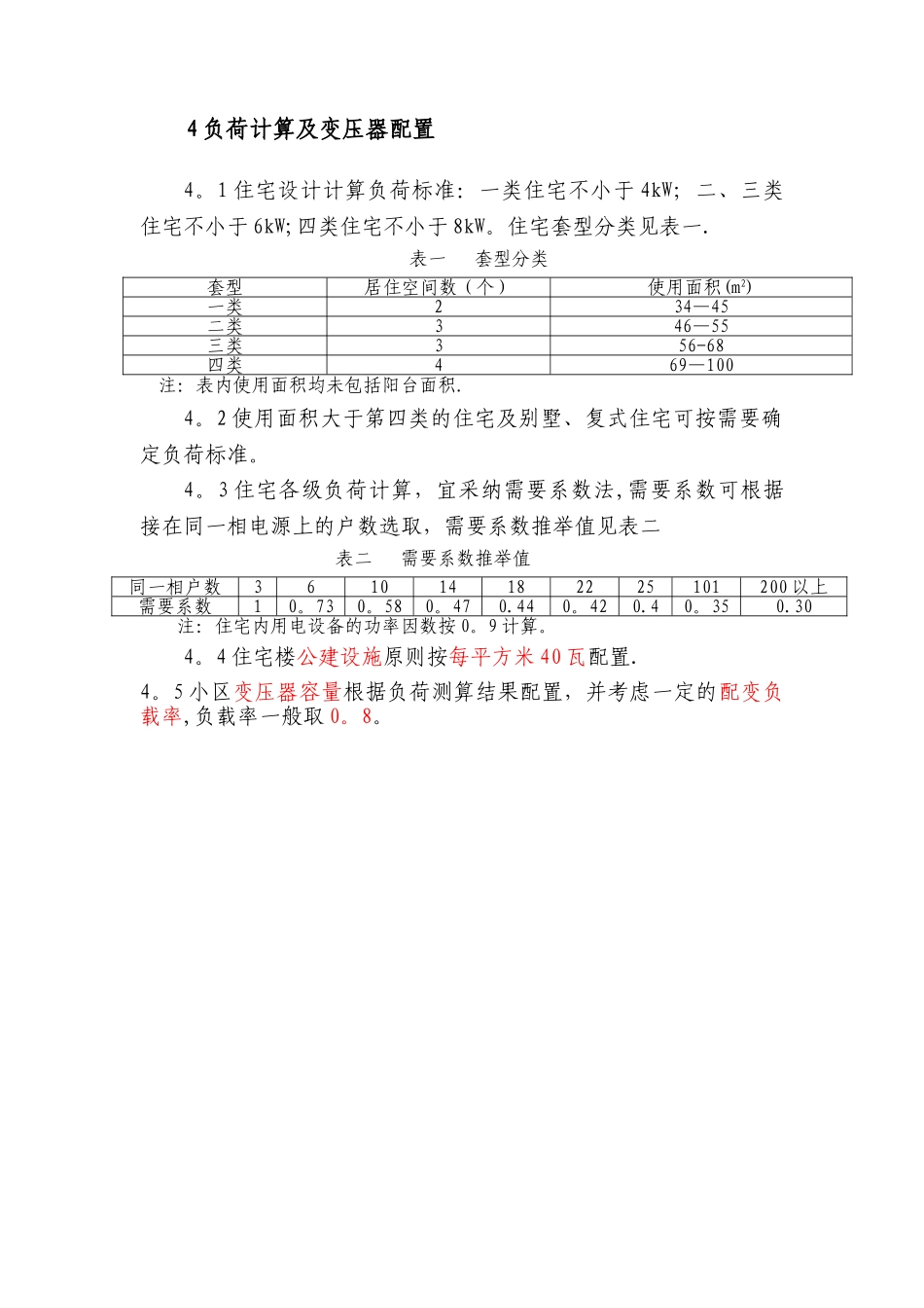 新建住宅供电工程建设规范_第3页