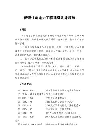新建住宅供电工程建设规范