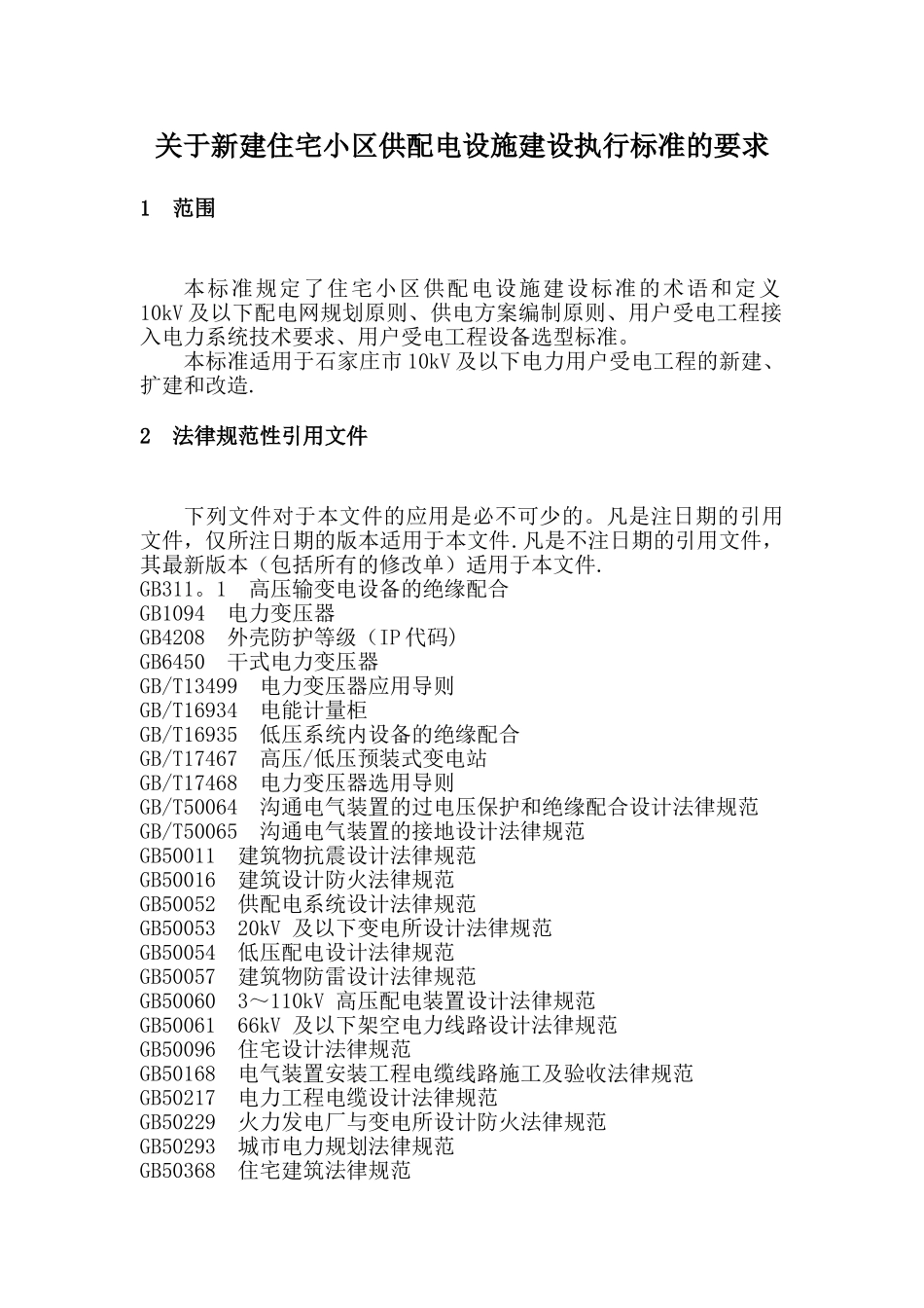 新建住宅小区供配电设施建设管理标准_第3页