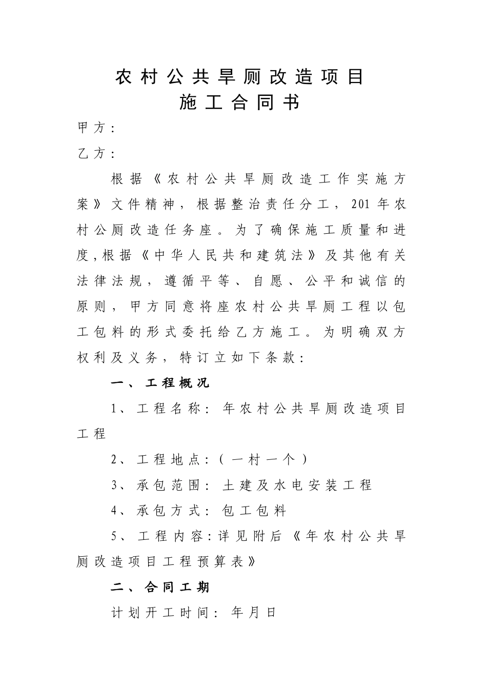 新建农村公厕项目合同书_第1页