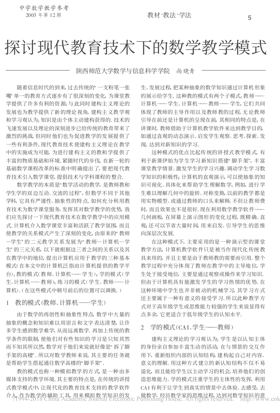 探讨现代教育技术下的数学教学模式_尚晓青_第1页