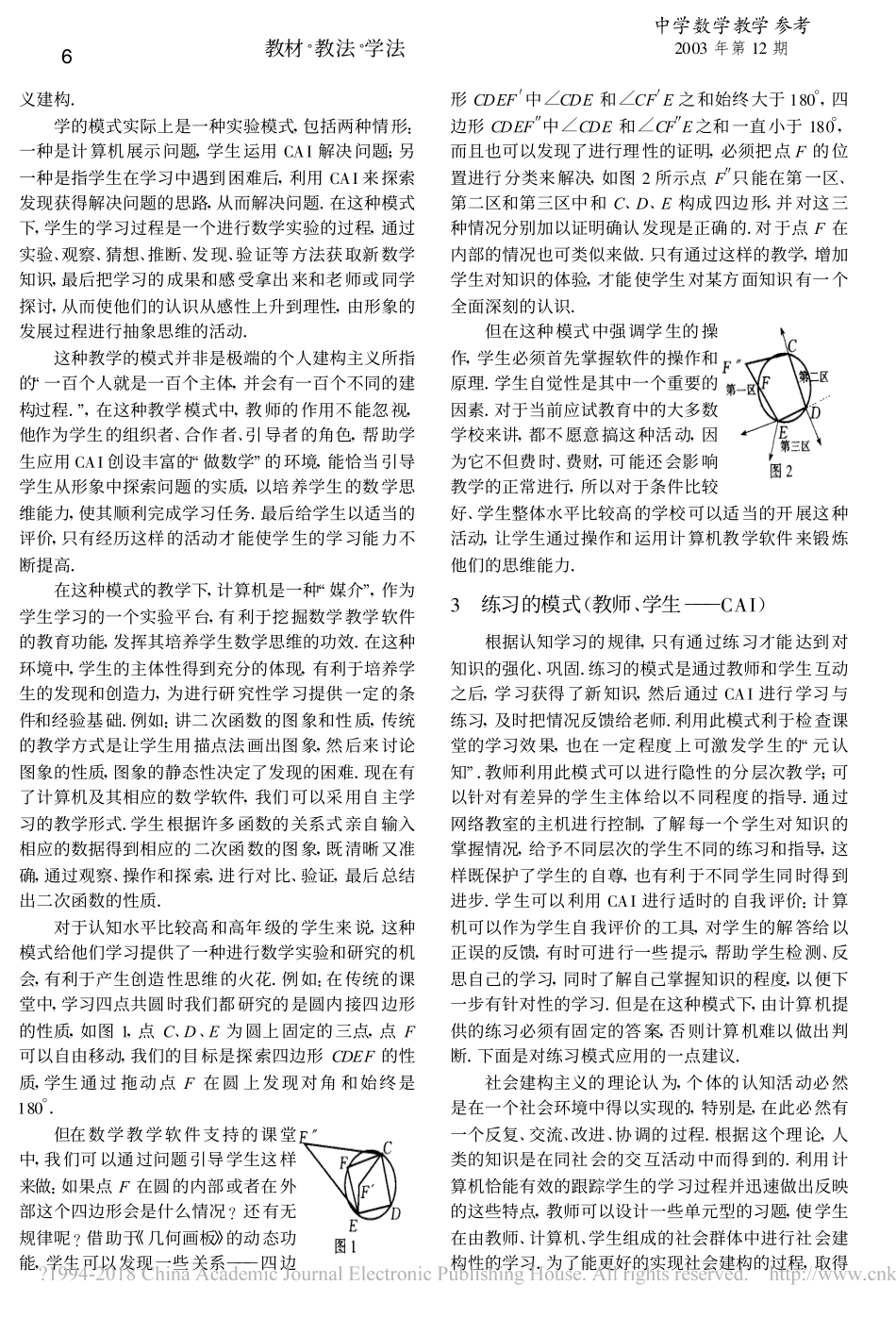 探讨现代教育技术下的数学教学模式_尚晓青_第2页