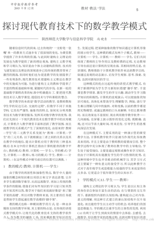 探讨现代教育技术下的数学教学模式_尚晓青