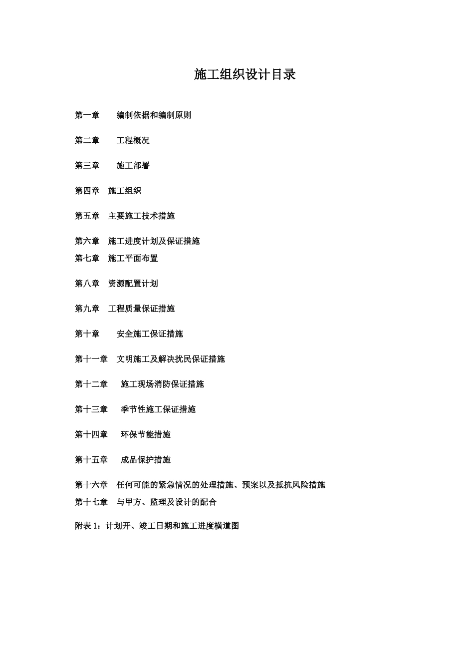 新建加油站施工方案_第1页