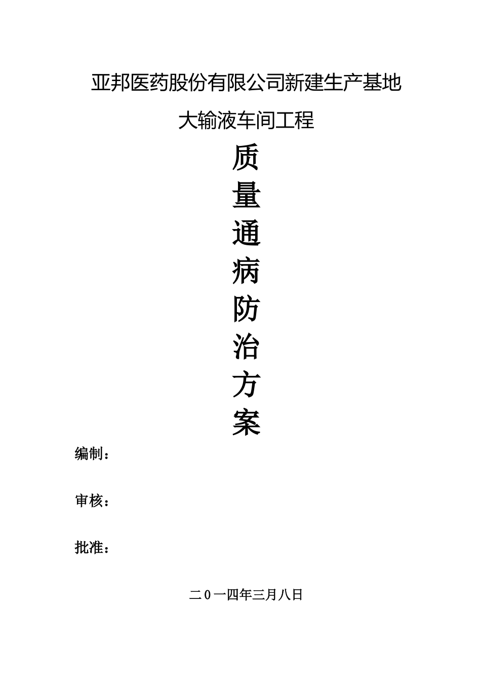 新建厂房质量通病防治方案_第1页