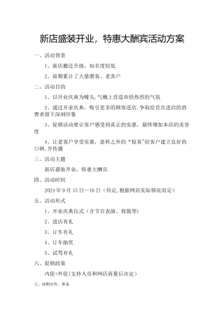 新店开业大酬宾活动方案