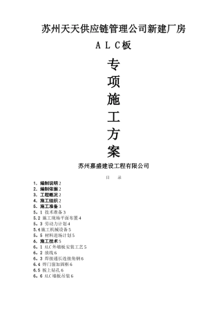 新建厂房ALC板施工方案