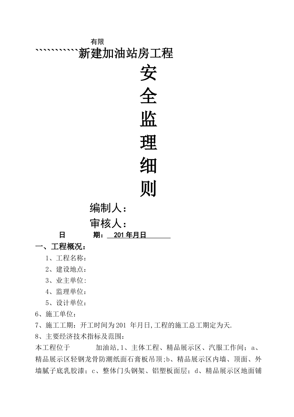 新建加油站房安全监理细则_第1页