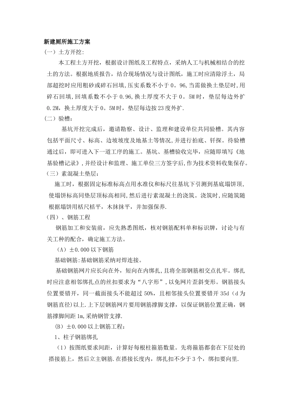 新建厕所施工方案_第1页