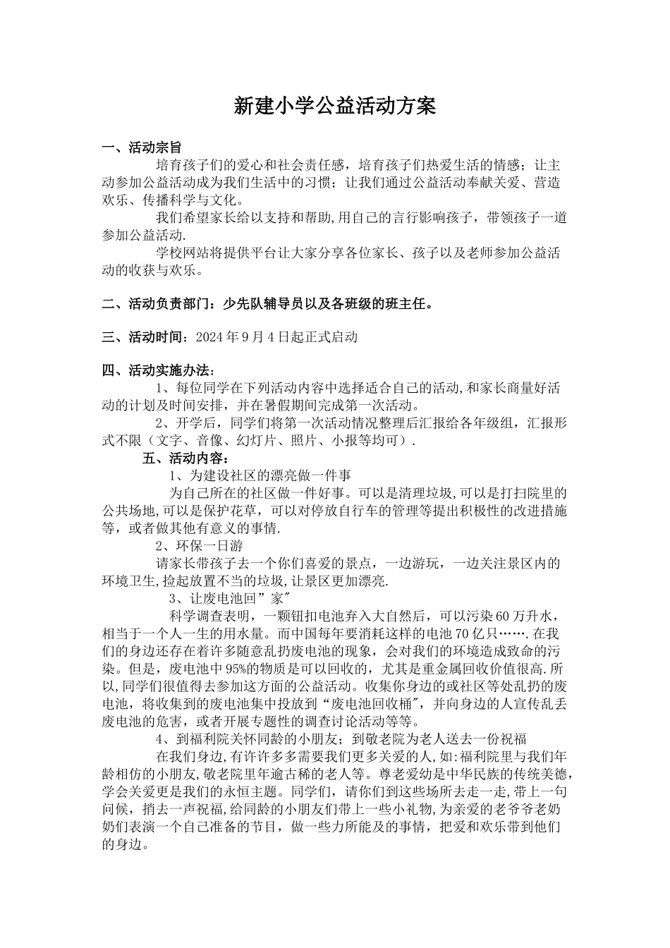 新建小学公益活动方案_第1页