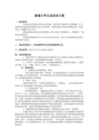 新建小学公益活动方案