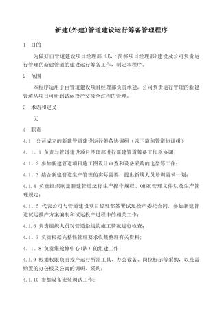 新建外建管道建设运行筹备管理程序