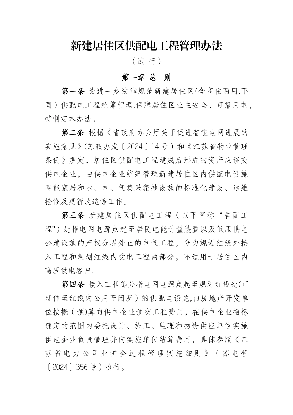 新建居住区供配电工程管理办法_第1页