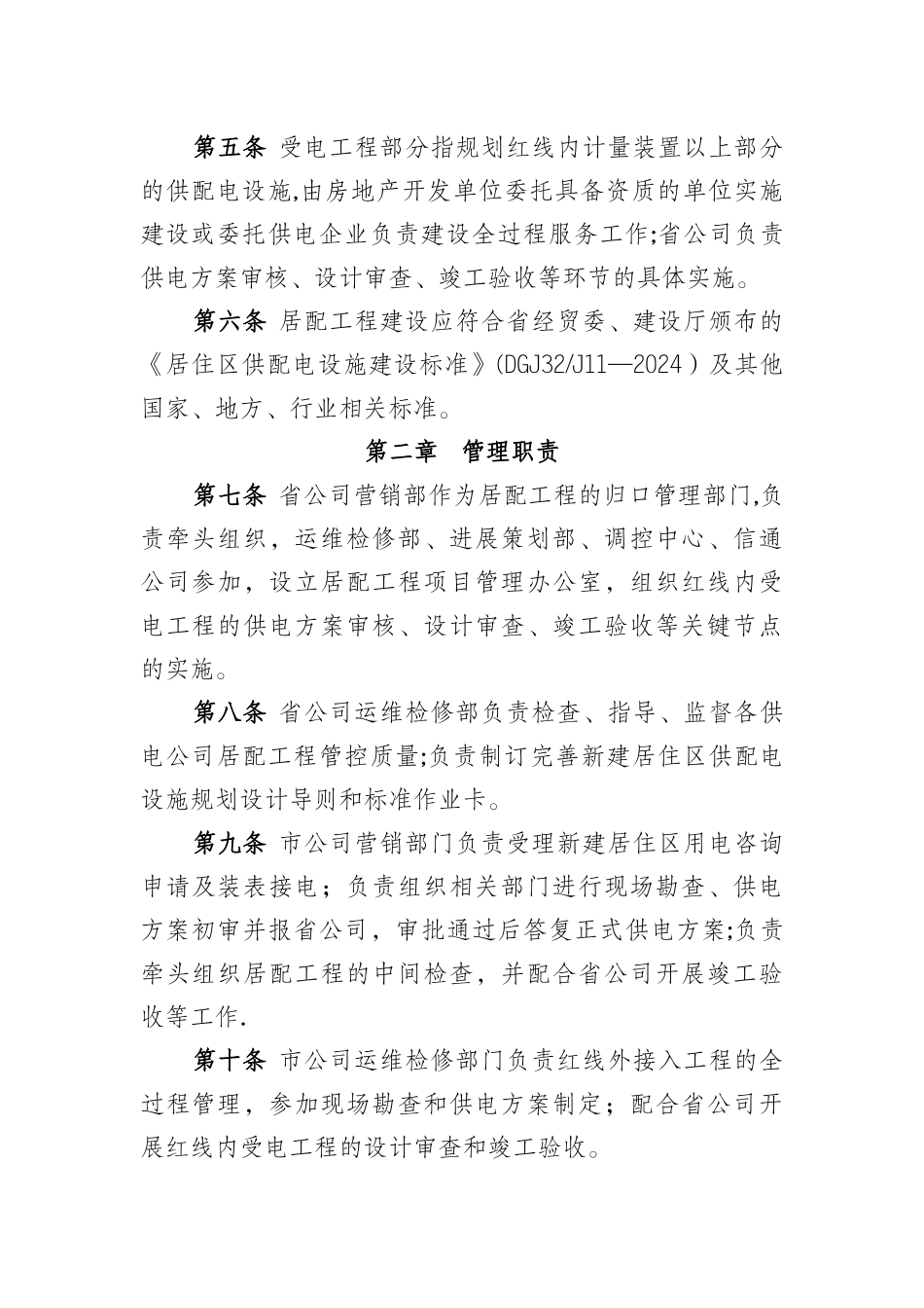 新建居住区供配电工程管理办法_第2页