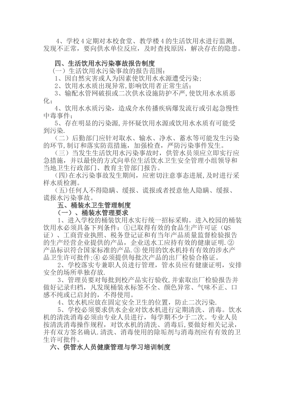 新建小学学校生活饮用水卫生管理制度_第2页