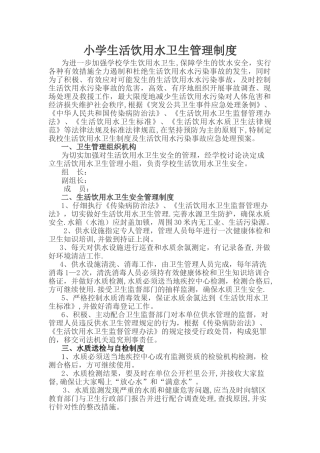 新建小学学校生活饮用水卫生管理制度