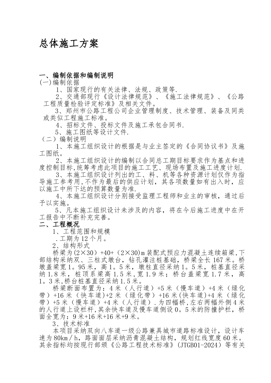 新建桥梁工程施工组织设计_第1页